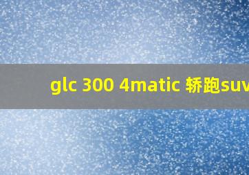 glc 300 4matic 轿跑suv